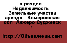  в раздел : Недвижимость » Земельные участки аренда . Кемеровская обл.,Анжеро-Судженск г.